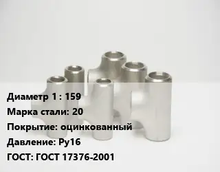 Тройник стальной 159 Сталь: 20 оцинкованный Ру16 ГОСТ: ГОСТ 17376-2001